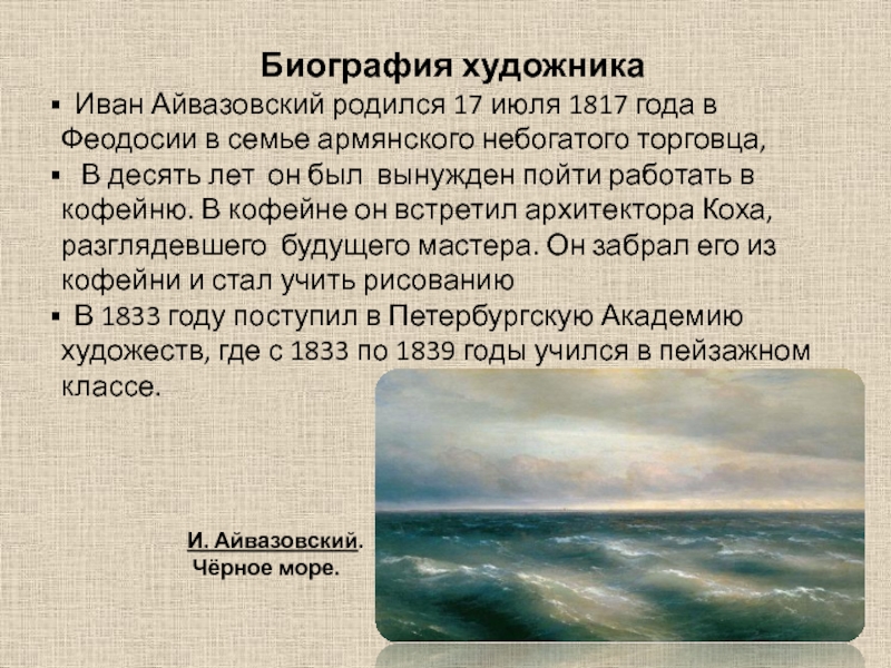 Айвазовский биография. Творчество Айвазовского презентация. Айвазовский особенности творчества. Айвазовский биография презентация. Айвазовский характеристика творчества.