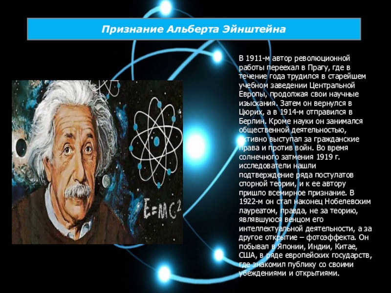 Презентация про альберта эйнштейна