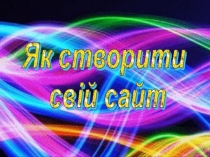 Презентація для творчих вчителів Як створити свій сайт