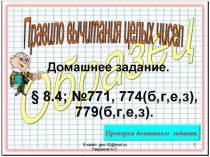Презентация по математике на тему Правило вычитания целых чисел (6 класс) Урок 104.