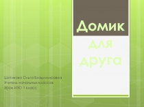 Презентация по ИЗО на тему Домик для собак