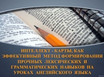 Презентация для научно-практической конференции учителей:Интеллект карты, как эффективный метод формирования прочных лексических и грамматических навыков на уроках английского языка