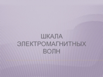 Презентация к уроку: Шкала электромагнитных волн. 9 класс