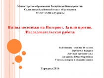 Презентация исследовательской работы Интернет(10 класс)