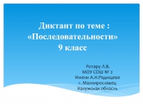 Математический диктант по алгебре по теме  Последовательности