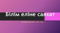 Білім еліне саяхат сабақтан тыс жоспар