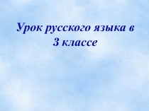 Презентация Глагол как часть речи.Роль глаголов в предложении. Разнообразие лексических значений глаголов. Герои космоса. (3 класс)