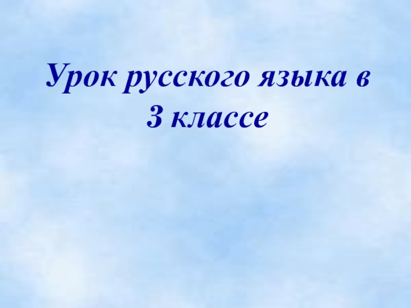 Презентация роль глаголов в предложении 3 класс презентация