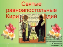 Презентация Святые равноапостольные Кирилл и Мефодий к дню славянской письменности (1-4 классы).