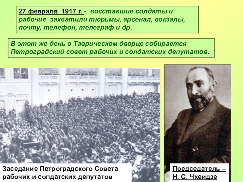 В феврале 1917 петроградский. Восстание 27 февраля 1917. 27 Февраля 1917 года. 27 Февраля 1917 событие. Совет рабочих и солдатских депутатов.