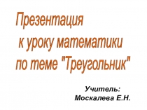 Презентация по математике на тему Треугольник 5 класс