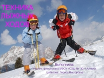 Презентация по физкультуре на темуТехника лыжных ходов(5 класс)