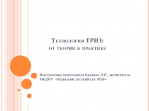 Технология ТРИЗ: от теории к практике