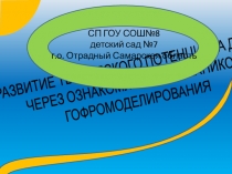 РАЗВИТИЕ ТВОРЧЕСКОГО ПОТЕНЦИАЛА ДЕТЕЙ ЧЕРЕЗ ОЗНАКОМЛЕНИЕ С ТЕХНИКОЙ ГОФРОМОДЕЛИРОВАНИЯ.