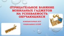 Отрицательное влияние мобильных гаджетов на успеваемость обучающихся