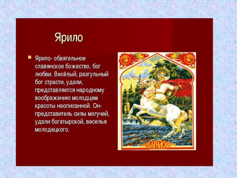 Мифология представители. Славянские мифы 4 класс. Пересказ Славянского мифа. Мифы о славянских богах 4 класс. Бог Ярило в литературе.