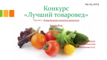 Презентация внеклассного мероприятия по товароведению пищевых продуктов на тему: Лучший товаровед