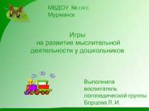 Презентация Игры на развитие мыслительной деятельности у дошкольников