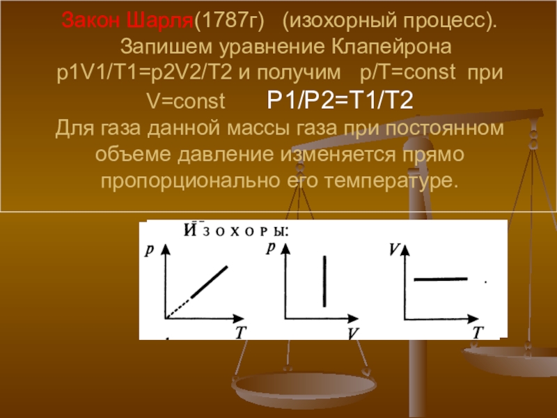 1 изохорный процесс. Формула газового закона Шарля. Закон Шарля формула. Изопроцессы закон Шарля. Запишите формулу закона Шарля.