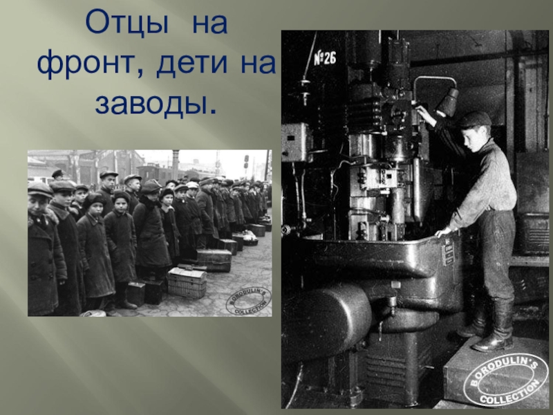 Заводы во время блокады. Блокада Ленинграда дети у станков. Блокада Ленинграда дети блокады на заводе. Дети на заводах блокадного Ленинграда. Отец на фронт дети на заводах.