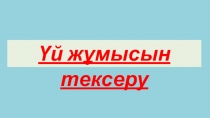 Физика пәнінен Электр өрісінің энергиясы тақырыбында презентация (10 сынып)