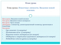 Презентация по английскому языку на тему Известные личности