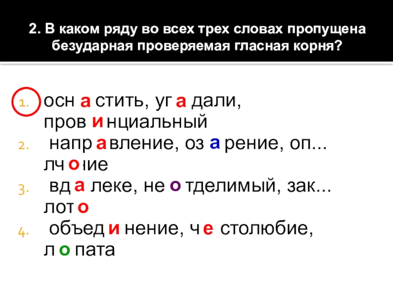 В каком ряду пропущена безударная проверяемая гласная корня. В каком ряду во всех словах пропущен ь. Пропущена безударная чередующаяся гласная корня. В каком ряду во всех словах пропущена чередующаяся гласная корня.