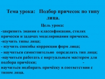 Презентация к уроку Подбор причесок