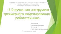 Презентация по робототехнике 3 D ручка как инструмент трехмерного моделирования в робототехнике