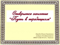 Презентация Путь к традициям