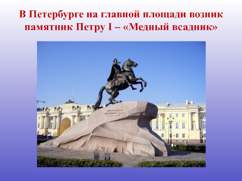 Медный всадник презентация. Памятник Петру первому для окружающего мира 2 класс. Памятник Петру 1 в Санкт-Петербурге на карте. Памятник Петру 1 медный всадник на английском языке. Статуя Петра Великого презентация.