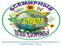 Всемирный День Здоровья