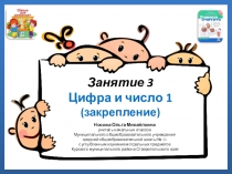 Учимся считать. Занятие 3 Цифра и число 1. Закрепление