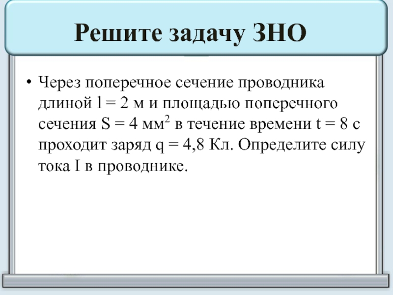 Заряд 12 кл. Через поперечное сечение проводника. Задачи на напряжение 8 класс. Задачи на силу тока 8 класс. Задачи на силу тока и напряжение 8 класс с решением.