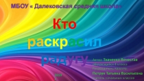 Презентация исследовательской работы  Кто раскрасил радугу?