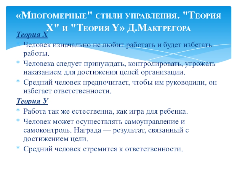 Теория ХЧеловек изначально не любит работать и будет избегать работы.Человека следует принуждать, контролировать, угрожать наказанием для достижения