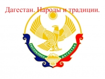 ПРЕЗЕНТАЦИЯ ПО ТЕМЕ ДАГЕСТАН