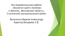 Презентация Экология моего поселка - п.Малино