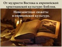 Презентация по мировой художественной културе по теме От мудрости Востока к европейской христианской культуре: Библия. Часть 2. Новый Завет и евангельские сюжеты.