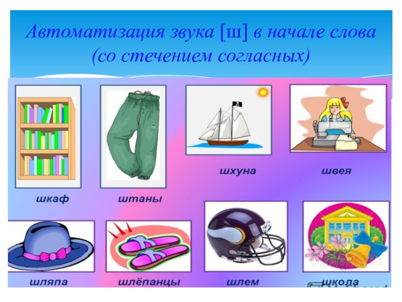 Звуки со звуком ш. Автоматизация звука ш в начале слова. Автоматизация звука ш в стечении согласных. Автоматизация звука ш в словах со стечением согласных. Слова со звуком ш в начале слова.