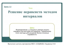 Решение неравенств методом интервалов