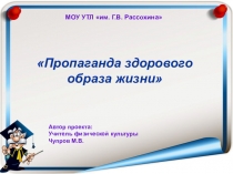 Пропаганда здорового образа жизни