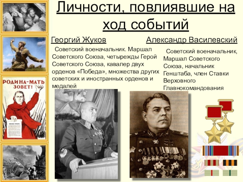 Личности, повлиявшие на ход событийГеоргий Жуков    Советский военачальник. Маршал Советского Союза, четырежды Герой Советского