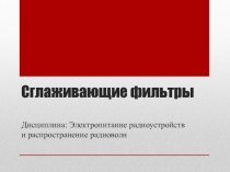 Презентация по электропитанию радиоустройств на тему Сглаживающие фильтры