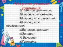 Презентация по математике на тему  сложные уравнения (4 класс)