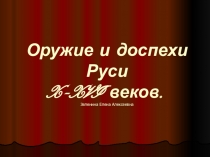 Презентация к уроку ИЗО 6 класс Военное облачение русского воина и доспехи западноевропейского рыцаря в жизни и искусстве