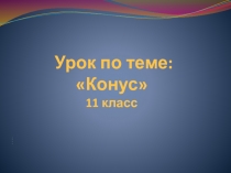 Презентация к уроку по теме Конус, 11 класс, геометрия