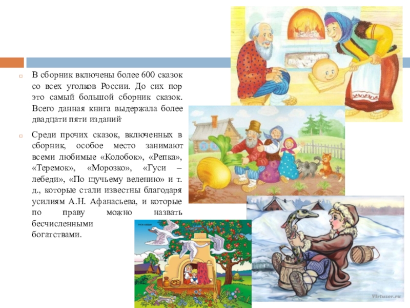 В сборник включены более 600 сказок со всех уголков России. До сих пор это самый большой сборник