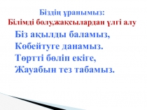 Презентация по математике на тему Бағасы.Саны.Құны