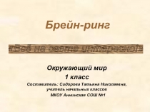 Презентация по окружающему миру Брейн-ринг (1 класс)